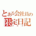 とある会社員の限定日記（ブログ）