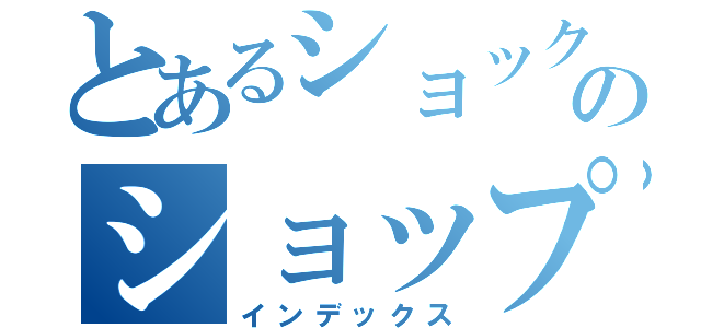 とあるショックオーバーホールのショップ（インデックス）