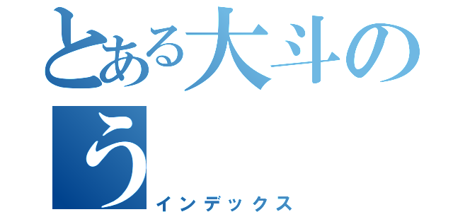 とある大斗のう（インデックス）