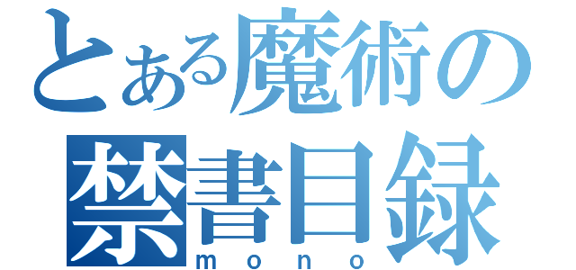 とある魔術の禁書目録（ｍｏｎｏ）