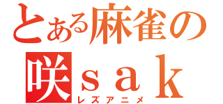 とある麻雀の咲ｓａｋｉ（レズアニメ）