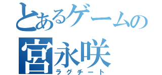 とあるゲームの宮永咲（ラグチート）