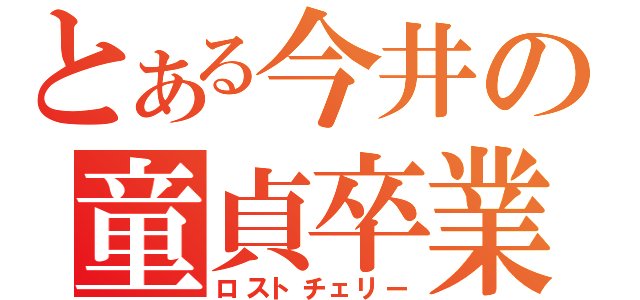 とある今井の童貞卒業（ロストチェリー）