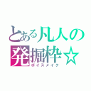 とある凡人の発掘枠☆（ボイスメイク）