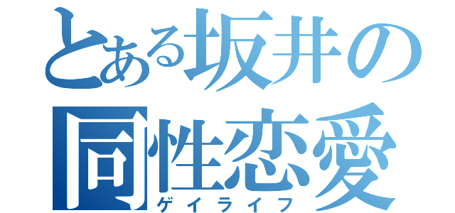 とある坂井の同性恋愛（ゲイライフ）