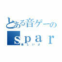 とある音ゲーのｓｐａｒｅｂｅａｔ （楽しいよ）