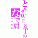 とあるＷＥＳＴのなで肩（濱田崇裕）