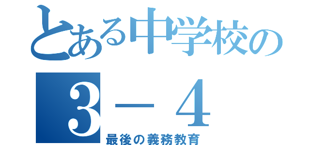 とある中学校の３－４（最後の義務教育）