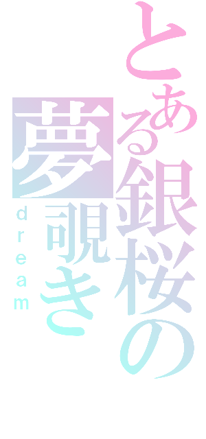 とある銀桜の夢覗き（ｄｒｅａｍ ）