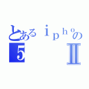 とあるｉｐｈｏｎｅの５Ⅱ（）