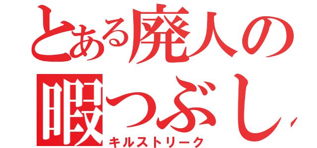 とある廃人の暇つぶし（キルストリーク）