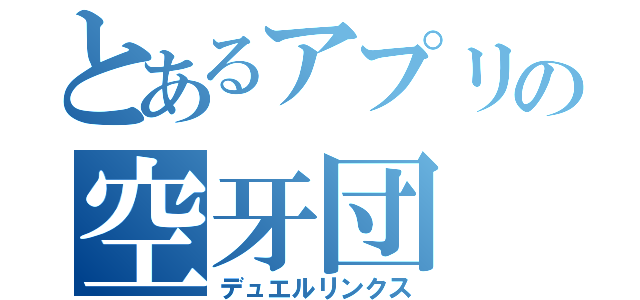 とあるアプリの空牙団（デュエルリンクス）