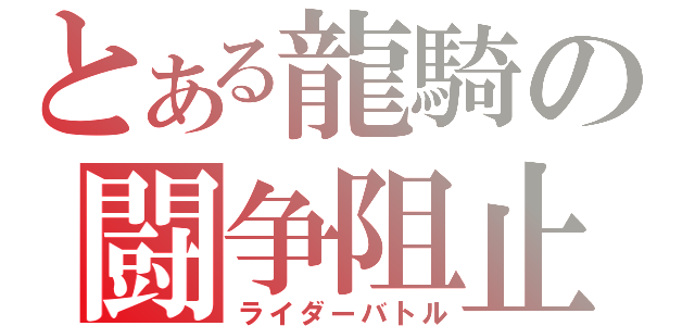 とある龍騎の闘争阻止（ライダーバトル）