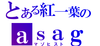 とある紅一葉のａｓａｇａｏ（マゾヒスト）