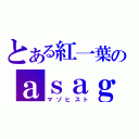 とある紅一葉のａｓａｇａｏ（マゾヒスト）