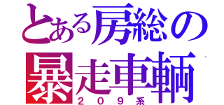 とある房総の暴走車輌（２０９系）