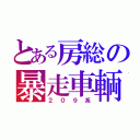 とある房総の暴走車輌（２０９系）