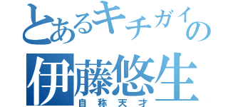 とあるキチガイの伊藤悠生（自称天才）