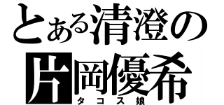 とある清澄の片岡優希（タコス娘）