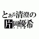 とある清澄の片岡優希（タコス娘）