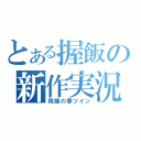 とある握飯の新作実況（飛龍の拳ツイン）