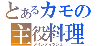 とあるカモの主役料理（メインディッシュ）