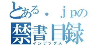 とある．ｊｐの禁書目録（インデックス）