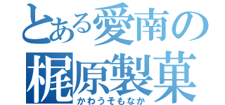 とある愛南の梶原製菓（かわうそもなか）