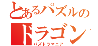 とあるパズルのドラゴン（パズドラマニア）