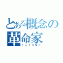 とある概念の革命家（ｆｕｔＵＮＥ）