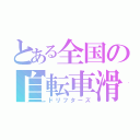 とある全国の自転車滑（ドリフターズ）