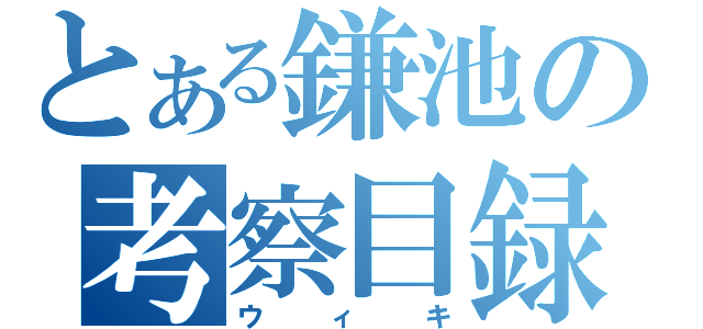 とある鎌池の考察目録（ウィキ）