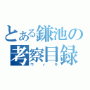 とある鎌池の考察目録（ウィキ）