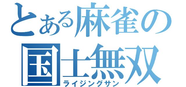 とある麻雀の国士無双（ライジングサン）