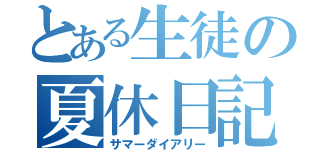 とある生徒の夏休日記（サマーダイアリー）