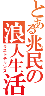 とある兆民の浪人生活（ラストチャンス）