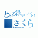 とある緑学ランの　さくらんぼ（レロレロレロレロ）