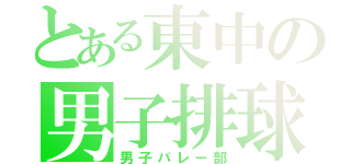 とある東中の男子排球部（男子バレー部）