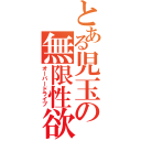 とある児玉の無限性欲（オーバードライブ）