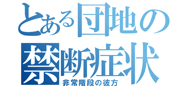 とある団地の禁断症状（非常階段の彼方）