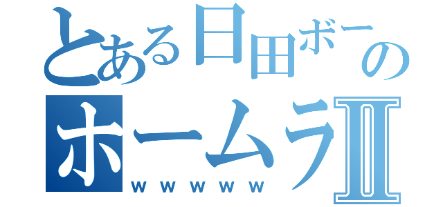 とある日田ボーイズのホームラン記録Ⅱ（ｗｗｗｗｗ）