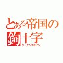 とある帝国の鉤十字（ハーケンクロイツ）