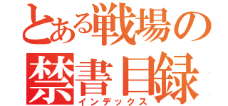 とある戦場の禁書目録（インデックス）