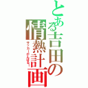 とある吉田の情熱計画（サッカーがんばる！）