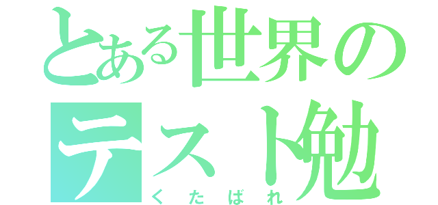 とある世界のテスト勉強（くたばれ）