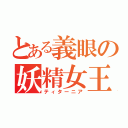 とある義眼の妖精女王（ティターニア）