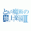 とある魔術の地上楽園Ⅱ（ふりー）