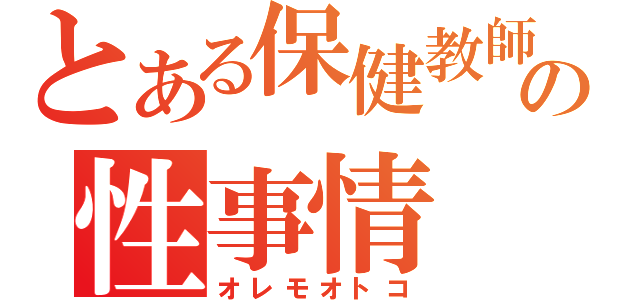 とある保健教師の性事情（オレモオトコ）