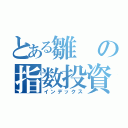 とある雛の指数投資（インデックス）