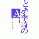 とある李琦のＡｉ（インデックス）